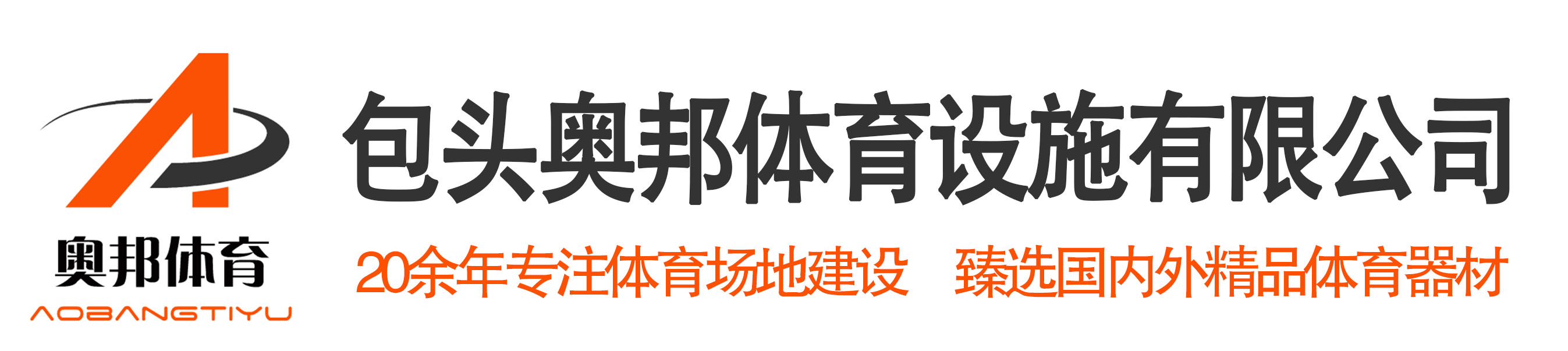 包头奥邦体育设施有限公司